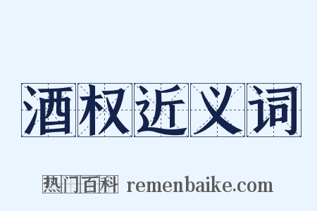 酒权近义词是什么意思的图片